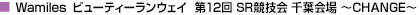 Wamilesビューティーランウェイ　第12回SR競技会　千葉会場　～CHANGE～