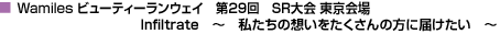 Wamiles ビューティーランウェイ　第29回SR大会　東京会場　Infiltrate　～私たちの想いをたくさんの方に届けたい～