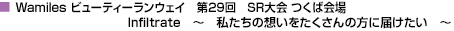 Wamiles ビューティーランウェイ　第29回SR大会　つくば会場　Infiltrate　～私たちの想いをたくさんの方に届けたい～