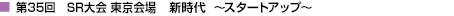 第35回　SR大会　東京会場　新時代　～スタートアップ～