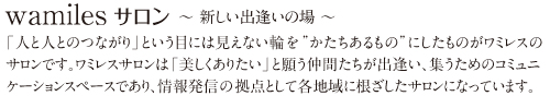 wamilesサロンとは