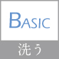 洗う