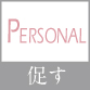 促す