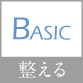 整える