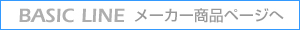 BASIC LINE 商品ページへ
