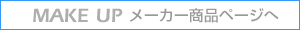 MAKE UP 商品ページへ