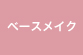 ベースメイク