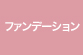 ファンデーション