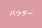 パウダー