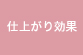 仕上がり効果