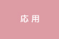 応用