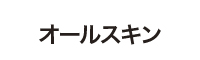 オールスキン