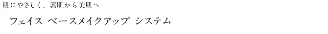 フェイスベースメイクアップシステム