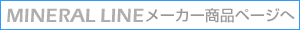 MINERAL LINE 商品ページへ