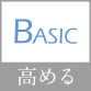高める
