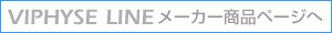 VIPHYSE LINE 商品ページへ