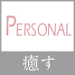 癒す