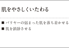 肌をやさしくいたわる