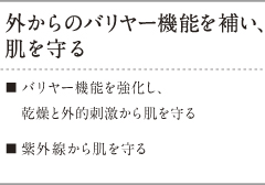 外からのバリヤー機能を使い肌を守る